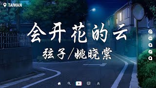 弦子&姚晓棠 - 会开花的云【動態歌詞/Pinyin Lyrics】『幸好 走過 到不同時空，去見更好的我。』