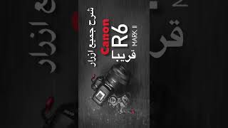 شرح ازرار canon r6 m ll #short #shorts #shortsvideo #shortvideo #canon #youtubeshorts