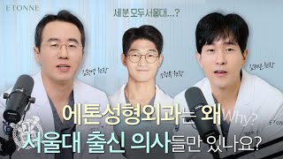 저희 에톤성형외과에 서울대 출신만 모여있는 이유요?