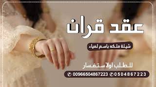 شيلات عقد قران للعروسه | مجانية 2023 شيله ملكة عروس حماسية رقص