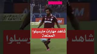 شاهد مهارات وتحضين مارسيلوا البرازيلي - مهارات كرة القدم - ملك التحضين #في_الجول_سبورت