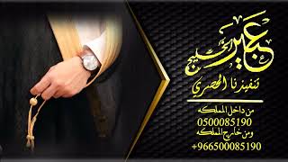 شيلة عرضه جنوبيه معرس باسم عبد الكريم   الف مبروك  جوال 0500085190