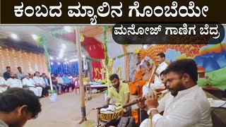 Kambada Myalina Gombeye |ಕಂಬದ ಮ್ಯಾಲಿನ ಗೊಂಬೆಯೇ | Manoj Ganiga |  Nagamandala |@TulunaduCulture