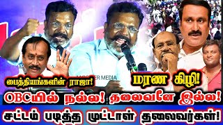 காவல்துறையே தலித் மக்களுக்கு எதிரிதான்! OBC மக்களின் எதிரி யார்தெரியுமா? Thirumavalavan Today Speech