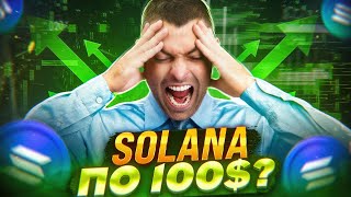 ВАЖНО! не ПОКУПАЙ SOLANA! Что Сейчас Происходит С SOL? Уже ждем по 100$?