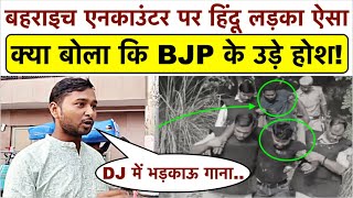 बहराइच मामले पर हिंदू लड़का ऐसा क्या बोला कि BJP के उड़े होश_देखकर पूरा देश हैरान