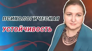 Где взять устойчивость к неприятностям жизни // Посиделки с психологом