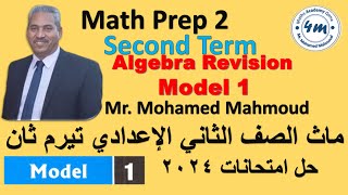 Math Prep 2 Second Term Final revision Model 1 ماث تانية اعدادي اقوي مراجعة حل امتحانات 2024