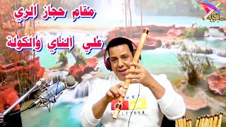 مقام حجاز ( ري ) علي الناي والكوله / شرح صابر كولة/ #الكولة / #shortsfeed / #يوتيوب/ #YouTube