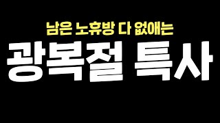 노휴방 광복절특사 [프로젝트좀보이드]