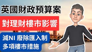 英國財政預算案對理財及樓市影響: 再減NI 廢除匯入制 樓市措施  | 英國稅務