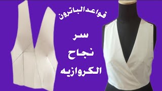 سر نجاح 👈باترون بلوزة كروازيه | خياطة بلوزة كروازيه | بلوزة كروازيه | تفصيل بلوزة كروازيه #ابويوسف