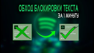 КАК ОБОЙТИ БЛОКИРОВКУ ТЕКСТА В SPOTIFY ЗА 1 МИНУТУ?