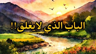 الباب الذي لايقفل !! 🔥 | وليد | قصص تاريخية |