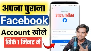 Purana facebook account kaise open kare | how to recover facebook account old facebook account open