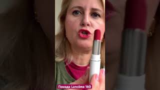 Обзор помады Lancôme 160. Полное видео смотрите на моем канале 😊