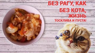 Рецепт Сытного Ужина В Мультиварке - Рагу Из Курицы