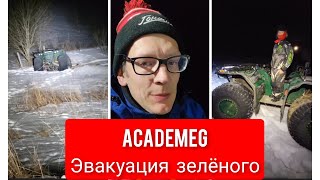 AcademeG Эвакуация зелёного