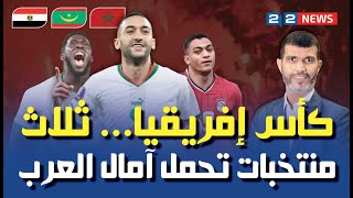 كأس إفريقيا... ثلاث منتخبات تحمل آمال العرب 🇲🇦🇲🇷🇪🇬