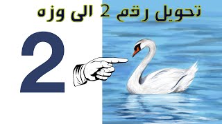 رسمتي السريعة - تحويل رقم 2 الى وزه --- Drawing a Swan from the number 2