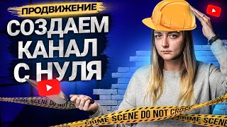 Как сделать канал на YouTube с нуля. Правильно создаем канал на Ютуб.