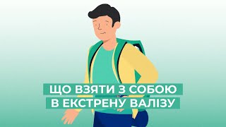 Що взяти з собою в екстрену валізу?