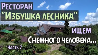 Ресторан "Избушка лесника", ищем Снежного Человека...