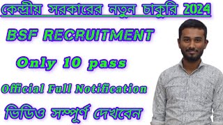 🥰 Good News 10 pass চাকুরি 2024/BSF  Recruitment 2024/ কেন্দ্রীয় সরকারের নতুন চাকুরি 2024🥰/#Jobweb