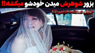 نفرین شب عروسی:عروسی که خودشو کشت | وحشت خالص رو تو بدنت حس کن