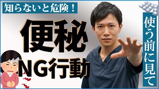 【これだけはダメ！】便秘の原因と悪化させる行動　当てはまる方は要注意！！