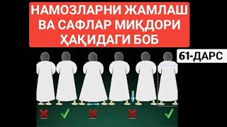 Фиқҳ аҳкомлари дарсидан: 61-дарс: Намозларни жамлаш ва сафар миқдори ҳақидаги боб | Абдуллоҳ Зуфар