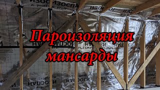 Пароизоляция мансарды