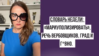 ГРАД и Г*ВНО | Словарь недели