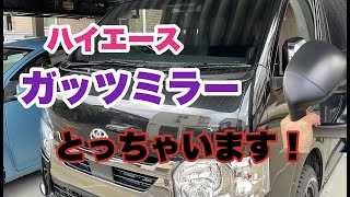 【ハイエース】ガッツミラーとったらスタイリッシュになった！＃１０