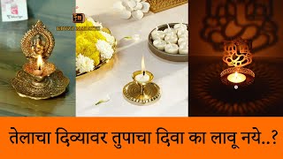 म्हणून तेलाचा दिव्यावर लावू नये तुपाचा दिवा..!! Learn about the religious aspects of lighting.