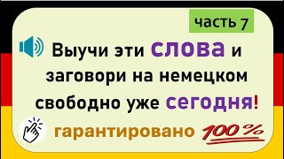 Слова, которые немцы используют каждый день. (Часть 7) / Повседневные слова, которые вам нужно знать