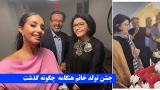 Gulp media/جشن تولد هنگامه چکونه گذشت