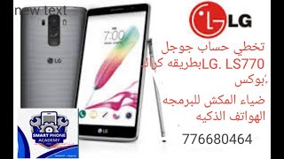 تخطي حساب جوجل الجيLG LS770 جميع الحمايات بطريقه كراك بوكس