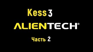 Часть2  Kess3  Обзор комплекта.