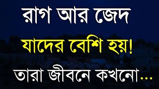 Heart Touching Motivational Quotes in Bangla | রাগ আর জেদ যাদের বেশি হয় তারা আসলে..