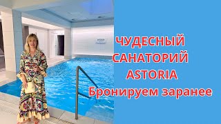 ЧУДЕСНЫЙ САНАТОРИЙ ASTORIA:ОЧЕНЬ ВКУСНО