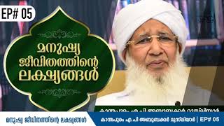 #EP#05 മുസ്‌ലിമിന്റെ ആത്മീയ ജീവിതം ಮುಸ್ಲಿಮರ ಆಧ್ಯಾತ್ಮಿಕ ಜೀವನ SULTHANUL ULAM AP USTHAD