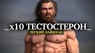 х10 уровень ТЕСТОСТЕРОНА Взлетит (ЛЕГКИЕ ежедневные привычки...)