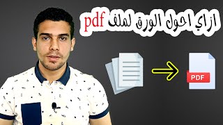 كيفية تحويل الورق لملف pdf