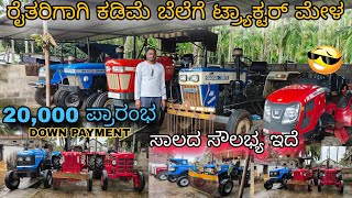 20,000 ದಿಂದ ಪ್ರಾರಂಭ ಡೌನ್ ಪೇಮೆಂಟ್ 9148338284 low price second hand used tractors sale in Karnataka