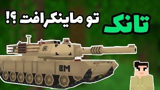 مود ماینکرافت | ماینکرافت اما با تانک رفتم به جنگ اندر دراگون