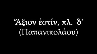 Άξιον εστίν πλ. δ' (Παπανικολάου) - Βαλάντης Σαραφείδης