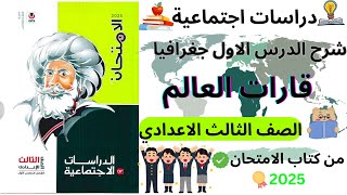 قارات العالم | الدرس الاول | الصف الثالث الاعدادي 2025