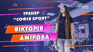 Тренер Софії Sport - Віка Амірова