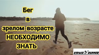 Как начать бегать после 30 лет #бег #здоровье #мотивация